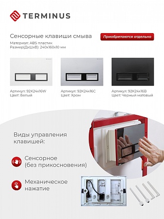 Сенсорная система инсталляции для подвесного унитаза 500х1125 (3 в 1) Terminus Астрахань - фото 2 Сенсорная система инсталляции для подвесного унитаза 500х1125 (3 в 1) Terminus Астрахань - фото 2